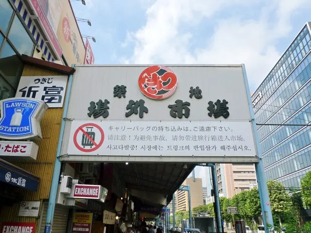 築地場外市場