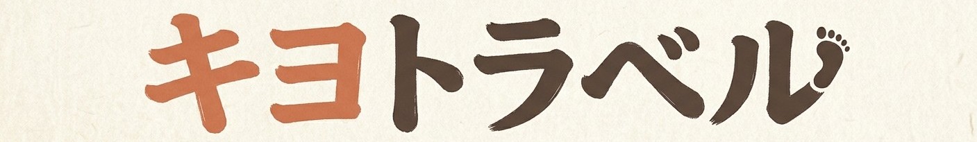 キヨトラベル
