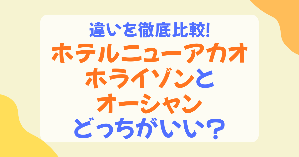 ホテルニューアカオはホライゾンとオーシャンどっち？違いを比較しておすすめな人を解説