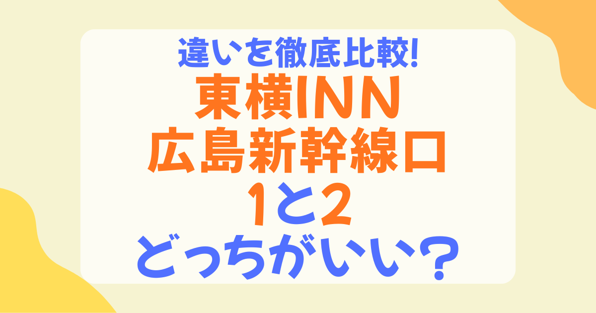 東横イン広島新幹線口1と2の違いを比較！朝食・駐車場・設備で選ぶおすすめはどっち？