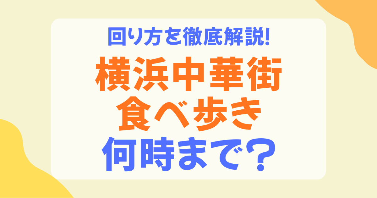 横浜中華街の食べ歩きは何時まで？夜でも楽しめる時間帯とおすすめの回り方を解説