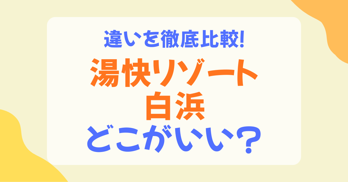 湯快リゾート白浜はどこがいい？3館を比較して目的別におすすめを解説
